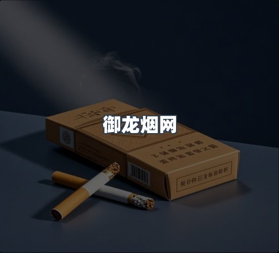 关于御龙烟网